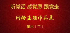 听党话、感党恩、跟党走——天津市美术网络主题作品展（二）