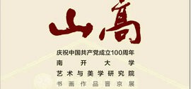 山高海阔：南开大学艺术与美学研究院书画作品晋京展将于4月25日在北京开幕