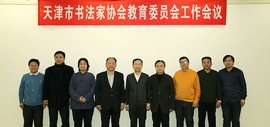 天津市书法家协会教育委员会工作会议在天津市文联召开