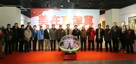 “美在京津冀”纪念改革开放40周年美术作品展在空港文化中心开幕