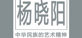 杨晓阳4月26日在天津美术学院主讲《中华民族的艺术精神》