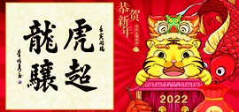 恭贺新年 | 《中国楹联书画报》2022壬寅年台历书画名家作品选