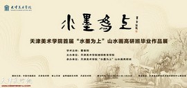 天津美术学院首届“水墨为上”山水画高研班毕业作品展将于7月21日开幕