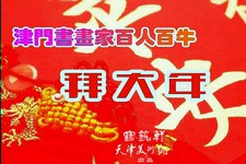 辛丑吉祥 | 津门书画名家百人百牛拜大年