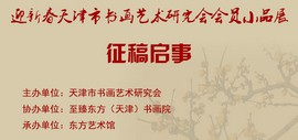 “迎新春天津市书画艺术研究会会员小品展”征稿启事