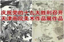 “庆祝党的十九大胜利召开-天津画院美术作品展”作品欣赏