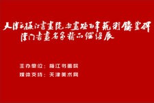 天津市梅江书画院“书画颂百年·艺术铸丰碑”津门书画名家精品网络展