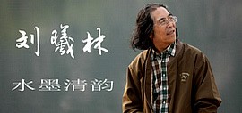 “大家讲堂讲学活动暨刘曦林作品展”将在天津画院青创美术馆举行