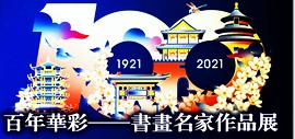 “百年华彩——书画名家作品展”将于9月4日在上海韩天衡美术馆展出