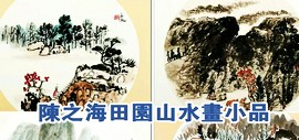 著名画家陈之海田园山水画小品欣赏