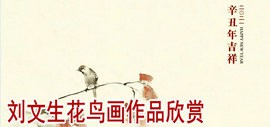 2021年辛丑吉祥——刘文生花鸟画作品欣赏