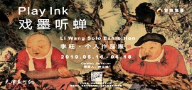 “戏墨听蝉——李旺个人作品展”在珠海圣缘博艺艺术馆开幕