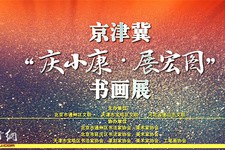 聚焦决胜全面小康——京津冀“庆小康·展宏图”网络书画展 