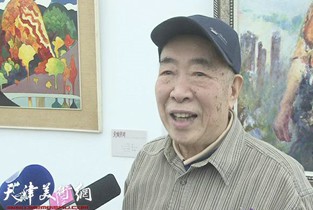 邓家驹谈天津画院35周年美展：作品中洋溢着情感