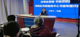 天津青年书画家张耀应邀做客河西区党群服务中心 专题讲座提升艺术理论知识