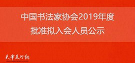 中国书法家协会2019年度批准拟入会人员公示 天津7人入选