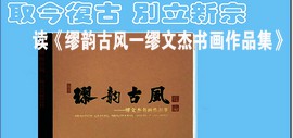 取今复古 别立新宗——赏《缪韵古风——缪文杰书画作品集》