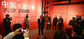 “中国水墨现场·天津2018”在天津美术馆开幕