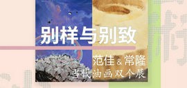 范佳&常隆当代油画双个展将于8月28日在滨海艺术沙龙展出