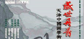 盛世丹青—天津中国画学术提名展（太原）7月31日在山西摩诘美术馆开幕