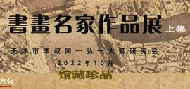 天津市李叔同——弘一大师研究会成立30周年书画名家作品展 上集：馆藏珍品