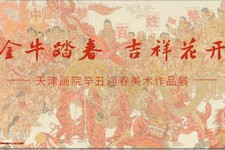 金牛踏春 吉祥花开一一天津画院辛丑迎春美术作品展