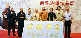 破头禅墨——明鉴法师作品展在上海图书馆开幕