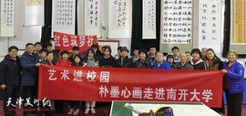 朴墨心画院与南开大学书画协会开展艺术交流活动