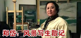 天津美术学院教授郑岱：风景写生散记