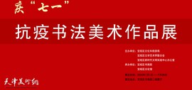 庆“七一”宝坻区抗疫书法、美术作品展将于7月1日在宝坻区书画院开幕