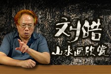 组图：刘皓的传统山水世界