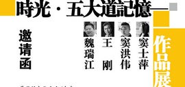 时光·五大道记忆——魏瑞江、王刚、窦洪伟、窦士萍作品展将在和平文化宫开幕