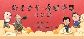“翰墨芳华·屋漏奇葩书法展”将于1月18日在滨海新区美术馆开幕