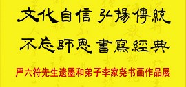 严六符先生遗墨和弟子李家尧书画作品展9月10日将在天津美术馆开幕