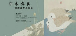 “守本存真”天津青年画家张晓彦花鸟画展9月19日在徐州雁南艺术会馆开展