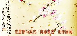 著名女画家庄雪阳为武汉“英雄家庭”创作国画《相约樱花烂漫时》