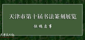 天津市第十届书法篆刻展览征稿启事