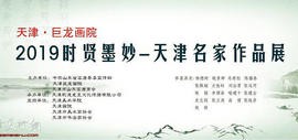 “巨龙画院2019时贤墨妙-天津名家作品展”将于5月31日在山东李苦禅美术馆举行