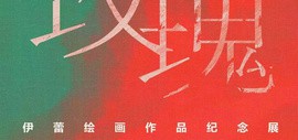 “自由的玫瑰”伊蕾绘画作品纪念展7月13日智慧山艺术中心开展