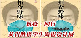 抗疫·同行——天津美院教授艾得胜携学生海报设计展