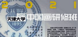 天津大学首届中国画研修班面向社会招生