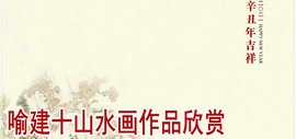 2021年辛丑吉祥——喻建十山水画作品欣赏