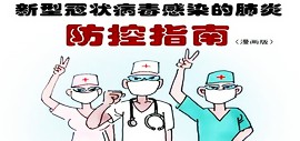 左川、赵新立漫画版：新型冠状病毒感染的肺炎防控指南