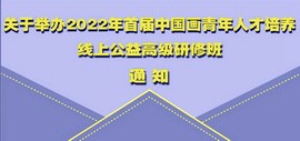 天津市首届中国画青年人才培养线上公益高级研修班将举办