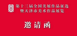 第十三届全国美展作品征选暨天津市美术作品展览6月28日在天津美院美术馆开展