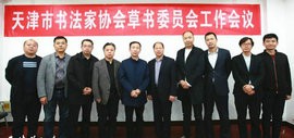 天津市书法家协会草书委员会工作会议召开