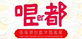 “哏er都·陈琛原创数字插画作品展”明天在荣宝斋（天津）美术馆开幕