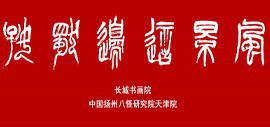 长城书画院与扬州八怪天津院共同举办“风景这边独好”网络展以“艺”战疫续集