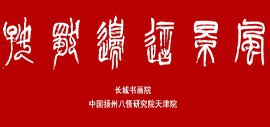 长城书画院与扬州八怪天津院共同举办“风景这边独好”网络展以“艺”战疫续集