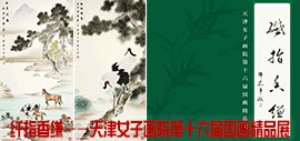 纤指香缣——天津女子画院第十六届国画精品展网络展播